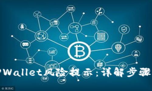 如何关闭TPWallet风险提示：详解步骤与安全建议