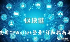 如何使用TPWallet登录：详细指南与技巧