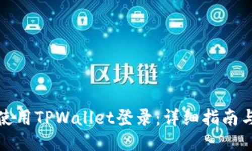 如何使用TPWallet登录：详细指南与技巧