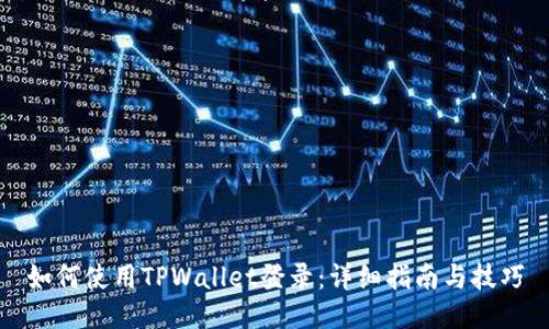 如何使用TPWallet登录：详细指南与技巧