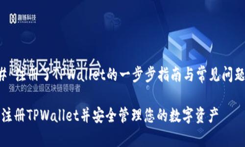 ### 注册了TPWallet的一步步指南与常见问题解答

如何注册TPWallet并安全管理您的数字资产