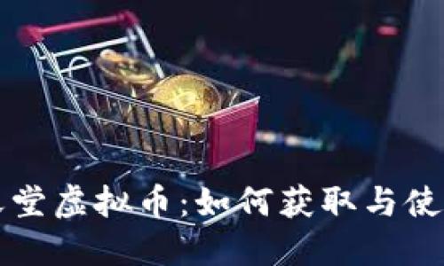 深入了解任天堂虚拟币：如何获取与使用的全面指南