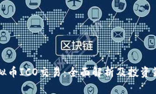 虚拟币ICO交易：全面解析及投资策略