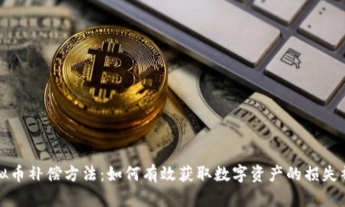 虚拟币补偿方法：如何有效获取数字资产的损失补偿