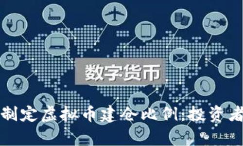 如何有效制定虚拟币建仓比例：投资者必读指南