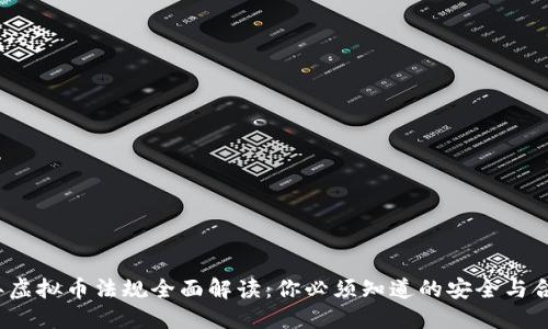 2023年虚拟币法规全面解读：你必须知道的安全与合规知识