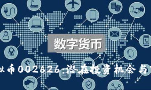 深入探讨虚拟币002626：潜在投资机会与市场趋势分析