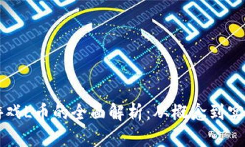 虚拟游戏L币的全面解析：从概念到实用技巧