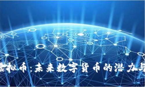探索ECE虚拟币：未来数字货币的潜力与投资价值