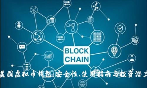 揭秘美图虚拟币钱包：安全性、使用指南与投资潜力解析