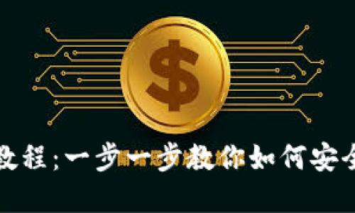 虚拟币钱包转交易所详细教程：一步一步教你如何安全方便的进行数字货币转账