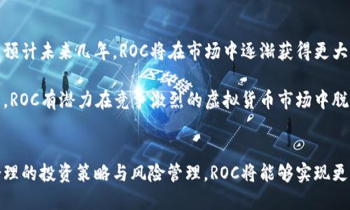 虚拟货币ROC的投资潜力与市场分析

ROC虚拟币, 区块链, 数字货币投资/guanjianci

引言
随着区块链技术的迅速发展，虚拟货币市场也进入了一个飞速扩张的阶段。ROC虚拟币作为其中的一员，不仅引起了投资者的关注，还在技术层面展现出了独特的价值。本文将全面探讨ROC虚拟币的概念、市场前景、投资策略以及与其他数字货币的对比分析。

ROC虚拟币概述
ROC虚拟币，简称ROC，是一种基于区块链技术的数字代币。它的主要目标是促进去中心化的交易及价值存储。与传统金融系统相比，ROC提供了更高的透明度与安全性。同时，该币种还具备极高的流动性，便利了用户的交易体验。

技术背景与创新
ROC基于先进的区块链技术，其底层架构采用了分布式账本，确保交易的安全与高效。通过智能合约，ROC能够自动执行交易条件，从而减少人为干预的风险。这一创新不仅提升了用户体验，也为未来的交易模式提供了无限可能。

市场表现分析
在过去一年中，ROC虚拟币的市场表现颇为抢眼。数据显示，ROC的价格不仅稳定增长，还在某些高峰期实现了显著的收益。这种表现吸引了大量投资者的关注，尤其是在初期投资者中，许多人因此获得了可观的回报。随着市场对ROC的认可度上升，其在各大交易平台上的流通性也显著增强。

投资策略与建议
对于潜在的ROC投资者而言，明确投资策略至关重要。首先，用户应了解市场的波动性，合理规划投资金额，避免因市场波动而带来的风险。此外，选择合适的交易时机也至关重要。通常在市场低迷时入手，能够获取更好的投资回报。

另外，投资者还需关注全球范围内区块链技术的发展动态。尽管ROC在当前市场中表现良好，但技术创新与应用场景的拓展同样影响着其未来的价值。因此，建议投资者密切关注相关资讯，及时调整投资策略。

与其他虚拟币的对比
在虚拟货币市场中，ROC并不是唯一的选择。以比特币（BTC）和以太坊（ETH）为例，这两种货币在市场中具有更长时间的历史和更高的认可度。比特币作为市场的先锋，虽然在一定程度上影响着整个市场的情绪，但其交易速度相对较慢。而以太坊则因其智能合约功能而受到青睐，但其手续费在网络繁忙时会显著提高。

相较之下，ROC在交易速度、手续费以及安全性方面均表现出色。这种优势使得ROC在快速发展的区块链领域中占据了一席之地，许多新投资者开始将目光投向这一新兴的虚拟货币。

风险管理
任何投资都存在风险，ROC虚拟币也不例外。因此，投资者应具备良好的风险管理意识。建议设定止损点，一旦市场走势不如预期，应及时调整策略。此外，分散投资也是降低风险的一种有效方式。通过将资金分散在不同的虚拟货币中，可以在一定程度上规避单一市场的波动风险。

社区与生态系统建设
社区是任何一种虚拟货币能否成功的重要因素之一。ROC的开发团队与社区成员密切合作，不断推动技术的发展与应用场景的扩展。此外，社区的支持与反馈对ROC未来的发展方向也起到了至关重要的作用。参与ROC社区的用户能够及时获取最新消息，并对未来的技术更新与改进提出建议。

未来展望与发展趋势
展望未来，ROC虚拟币有望迎来更大的发展机会。随着区块链技术的不断成熟，更多的企业与个人将接受并采纳数字货币作为交易工具。预计未来几年，ROC将在市场中逐渐获得更大的影响力，甚至可能成为某些特定领域的标准配置。

综上所述，ROC虚拟币不仅仅是一种投资工具，更是未来经济发展的新阶梯。通过有效的市场分析、合理的投资策略以及紧密的社区合作，ROC有潜力在竞争激烈的虚拟货币市场中脱颖而出。

结论
ROC虚拟币作为新兴的数字货币，凭借其独特的技术优势与市场潜力，吸引了全球众多投资者的关注。虽然其发展仍面临挑战，但通过合理的投资策略与风险管理，ROC将能够实现更大的价值。在未来，随着数字货币的普及与应用场景的拓展，ROC必将在区块链时代的浪潮中，发挥出越来越重要的作用。