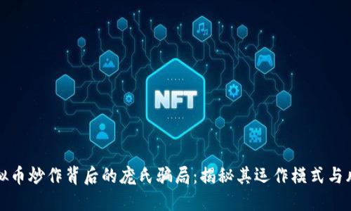 虚拟币炒作背后的庞氏骗局：揭秘其运作模式与风险