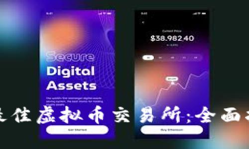 如何选择最佳虚拟币交易所：全面指南与技巧