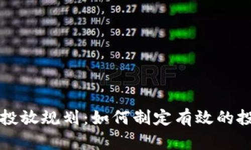 虚拟币投放规划：如何制定有效的投资策略
