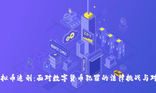 虚拟币追刑：面对数字货币犯罪的法律挑战与对策