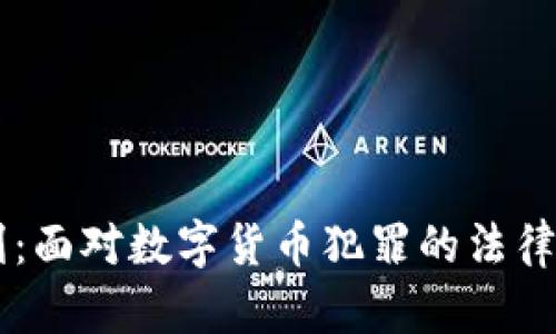 虚拟币追刑：面对数字货币犯罪的法律挑战与对策