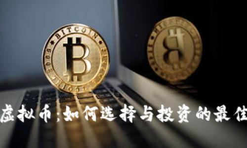 金盒虚拟币：如何选择与投资的最佳指南