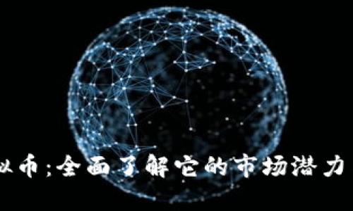 金华BC虚拟币：全面了解它的市场潜力与投资指南
