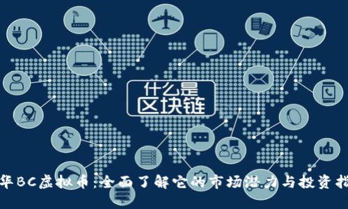 金华BC虚拟币：全面了解它的市场潜力与投资指南