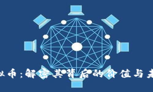 cnt虚拟币：解密其背后的价值与未来潜力