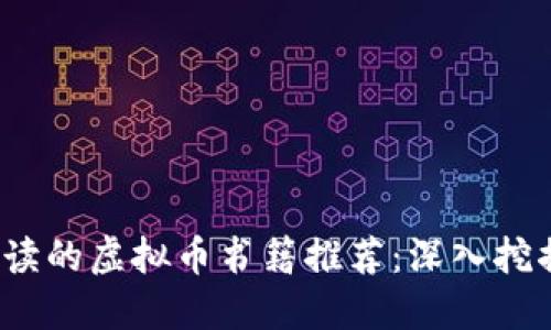 2023年最值得阅读的虚拟币书籍推荐：深入挖掘数字货币的世界
