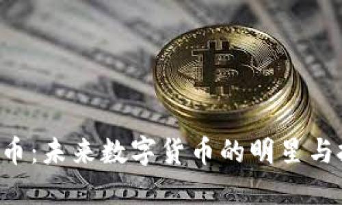 ELF虚拟币：未来数字货币的明星与投资机会