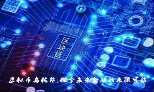 虚拟币乌托邦：探索未来金融的无限可能