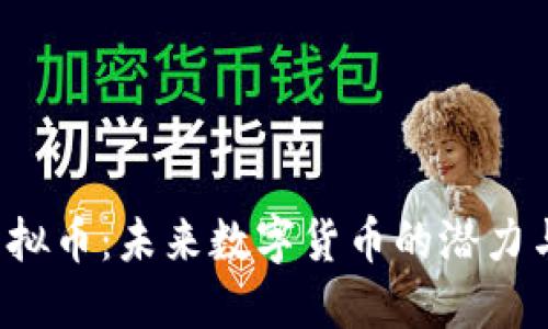 揭秘SSP虚拟币：未来数字货币的潜力与投资机会
