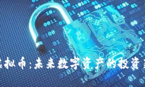DNP虚拟币：未来数字资产的投资新风口