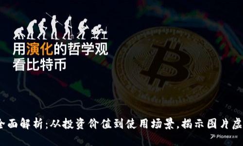 2023年虚拟币全面解析：从投资价值到使用场景，揭示图片虚拟币的未来趋势