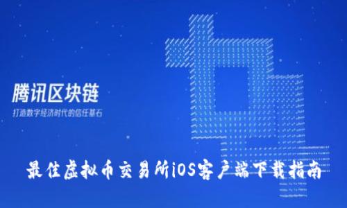 最佳虚拟币交易所iOS客户端下载指南