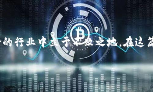   最全面的虚拟币查询指南：实时行情、历史数据与投资策略 / 

 guanjianci 虚拟币查询, 加密货币, 交易平台 /guanjianci 

引言

在数字化时代的浪潮中，虚拟币已经成为一种全球性的资产。它不仅改变了我们的投资方式，甚至重塑了金融行业的格局。然而，随着市场上虚拟币种类的激增，很多投资者在庞杂的信息中感到迷茫。因此，掌握实时的虚拟币查询技术对于每一个投资者来说至关重要。这篇文章旨在为您提供一个全面的虚拟币查询指南，帮助您更加深入地了解虚拟货币。

什么是虚拟币？

虚拟币，又被称为加密货币，它是一种使用密码学技术来保障交易安全并控制新单位生成的数字货币。最著名的虚拟币无疑是比特币。作为第一款成功实现去中心化的虚拟货币，比特币在全球范围内引起了广泛关注和应用。

与传统货币相比，虚拟币具有多种优势。例如，去中心化的性质使得虚拟币的交易不受政府或中央银行的干预。除此之外，虚拟币的交易速度通常更快，交易成本也相对较低。然而，虚拟币的波动性也相对较高，这给投资者带来了巨大的风险。在这样的背景下，如何快速并准确地查询虚拟币的相关数据显得尤为重要。

虚拟币查询的基本途径

在进行虚拟币查询时，投资者可以通过多种途径获取信息。这些途径有不同的特点和优势，可以为用户提供实时的数据支持。以下是一些常用的查询工具和资源：

h41. 加密货币交易平台/h4

绝大多数用户选择通过加密货币交易平台查询虚拟币的行情。这类平台通常提供实时的价格信息、成交量、市场动态等数据。例如，知名的交易平台如Coinbase、Binance和Huobi，在提供查询的同时，还允许用户进行交易，这为投资者提供了很大的便利。

h42. 虚拟币行情网站/h4

网站如CoinMarketCap和CoinGecko，专注于提供全面的虚拟币信息。这些网站会定期更新每种虚拟币的市场表现、交易历史及各项财务数据，用户可以根据需求筛选特定的虚拟币或进行对比查询。

h43. 移动应用/h4

现代科技让我们可以通过移动设备快速查询信息。许多虚拟币查询应用程序提供了便捷的界面，用户可以随时随地获取市场信息，并设置价格提醒。这个功能很适合那些经常出门或忙于工作的投资者。

如何选择合适的虚拟币查询工具

在众多的查询工具中，选择合适的虚拟币查询工具对每个投资者来说都是一个极大的挑战。以下几个因素可以帮助您作出明智的决定：

h41. 数据的实时性/h4

选择数据更新频率高的平台非常重要。加密货币市场波动速率快，因此，多数情况下投资者需要即时的市场价格和信息。选择那些能够提供实时数据的查询工具，可以帮助您作出迅速的决策。

h42. 数据的准确性/h4

数据的来源和准确性对投资者的决策至关重要。只有从可靠的渠道获取数据，才能确保您的投资决策建立在坚实的基础上。建议选择知名度高、口碑好的虚拟币查询工具。

h43. 用户体验/h4

不同的查询工具在用户体验上各有不同。有些应用操作简单友好，有些则界面复杂，可能会让新手投资者感到困扰。最好先试用一下，找到最适合自己的查询工具。

如何进行虚拟币的历史数据查询

除了实时行情，很多投资者还关注虚拟币的历史数据。这一部分的数据对于进行技术分析以及未来预测具有重要意义。用户可以通过以下方式来查询虚拟币的历史数据：

h41. 平台数据查询功能/h4

大多数加密货币交易平台提供历史数据查询功能，用户只需选择特定的虚拟币并设置时间范围，即可查看其过往的价格变动与交易量。这一功能对于短期投资者尤为重要。

h42. 数据导出功能/h4

一些专业的平台还允许用户将数据导出，许多模版和软件可以帮助用户分析这些数据，比如Excel等表格软件。这对于那些希望自行进行深入分析的投资者非常有帮助。

h43. 第三方数据分析网站/h4

有些网站专门对虚拟币进行分析和报告，这些报告通常会包括市场趋势、技术分析指标等专业数据。通过这些专业信息，用户可以得到更多的市场洞察。

如何制定有效的投资策略

在获取了虚拟币的实时信息和历史数据之后，投资者就可以着手制定投资策略了。成功的投资通常需要结合市场信息与个人风险承受能力。以下是一些制定投资策略的常用方法：

h41. 基于技术分析的投资策略/h4

技术分析是基于历史价格与交易量的数据分析，通过图表和各种技术指标，帮助投资者进行决策。了解图表模式、支撑与阻力位，可以使投资者更准确地判断入场和出场时机。

h42. 基于基本面分析的投资策略/h4

基本面分析关注的是虚拟币的内在价值。当投资者分析一款虚拟币的白皮书、项目团队、技术背景和市场需求等信息时，可以帮助他们判断其长期发展的潜力。

h43. 风险管理策略/h4

风险控制是成功投资的关键。有效的风险管理策略可以通过设置止损位来减少潜在损失，确保您的投资组合不会因短期波动而遭受重大损失。建议每个投资者在交易前都明确自己的风险承受限度。

总结

虚拟币的查询与投资是一个复杂且充满挑战的过程。市面上的工具与资源琳琅满目，投资者需要具备一定的市场分析能力和决策力，才能在这个充满机遇与风险的行业中立于不败之地。在这篇文章中，我们讨论了虚拟币查询的基本概念、途径、如何选择合适的查询工具以及有效的投资策略。希望可以帮助您更好地理解虚拟币市场，把握投资机会。

始终保持学习的态度与对市场动态的敏感，不断提升自己的市场洞察力，这将是您在虚拟币世界中取得成功的关键所在。