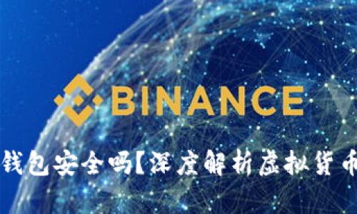 虚拟币存在钱包安全吗？深度解析虚拟货币钱包安全性