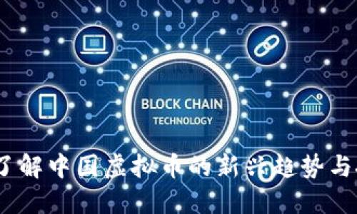 熊猫币：了解中国虚拟币的新兴趋势与投资机会