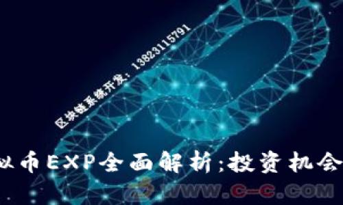 2023年虚拟币EXP全面解析：投资机会与风险管理