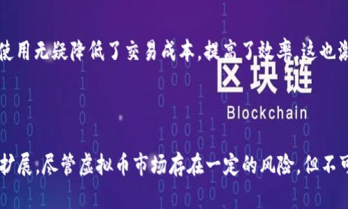   虚拟币背后的资金来源与发放机制解析 / 
 guanjianci 虚拟币,资金来源,发放机制 /guanjianci 

引言

随着科技的发展和数字经济的崛起，虚拟币已经成为一个备受关注的话题。不少人在关注虚拟币的投资机会时，常常忽视了一个核心问题：这些虚拟币是谁发放的？在这里，我们将深入探讨虚拟币的发放机制、资金来源，及其背后的经济动因。

虚拟币的基本概念

虚拟币，简而言之，是一种存在于数字世界的货币。与传统货币不同，它不依赖于中央银行或政府的支持。比特币、以太坊等数字货币是虚拟币的代表，它们依靠区块链技术和密码学的复杂算法实现安全性和可信性。这一新兴的货币形式引发了全球范围内的热潮，不仅仅是投资者，对于普通大众而言，理解虚拟币的本质也显得尤为重要。

虚拟币的发放机制

不同种类的虚拟币其发放机制存在很大的差异。大致来说，虚拟币的发放主要有以下几种方式：

h41. 矿工挖矿/h4

以比特币为例，矿工通过计算复杂的数学题，从而获得一定量的比特币。这个过程称为挖矿。矿工需要投入计算资源和电力成本，作为回报，他们获得的新产生的比特币。同时，交易手续费也是他们的一部分收益。这种机制保证了比特币的流通和安全性，但同时也创造出了一种依赖计算能力的竞争环境。

h42. 预挖矿和首次发行（ICO）/h4

对于一些新兴的虚拟币项目，开发团队会在发行前就预挖出一部分币。然后通过IPO（首次公开发行）等方式进行众筹，支持项目的发展。这里的资金实际上是用户自愿投入的，换取未来可能的收益。然而，历史上出现过不少ICO骗局，因此投资者需谨慎。

h43. 交易所发行/h4

一些交易所会通过平台直接发行自己的虚拟货币，以吸引流量和用户。用户可以通过交易所购买这些代币，这些代币通常用于支付手续费、参与平台治理或其他功能。这种策略有助于建立生态，而资金来源则主要依赖用户的投资意愿。

虚拟币的资金来源

虚拟币的资金来源可以视作一个复杂的生态链，涉及到多个方面的参与者。

h41. 投资者/h4

首先，投资者是虚拟币生态系统的重要组成部分。无论是散户还是机构投资者，他们的资金流入直接影响市场的热度及价格波动。投资者通常根据市场趋势、技术进步或项目新闻来做出决策，从而影响虚拟币的供需关系。

h42. 开发者团队/h4

每个虚拟币的背后都有一支开发者团队，他们不仅负责维护系统的运行，还致力于技术的迭代和创新。在某些情况下，他们会将自己预挖的币作为初期的资金。这种“内生”资金来源可以支持持续的开发和运营。

h43. 商业合作伙伴/h4

随着虚拟币的普及，各大商家也开始接受这些数字货币作为支付方式。商家们可能会购买虚拟币以进行交易，这也为虚拟币市场提供了新的资金来源。然而，这样的行为在某种程度上又会增加虚拟币本身的流通性，形成一个良性循环。

虚拟币背后的经济动因

虚拟币不仅仅是一个独立的金融产品，它的诞生也充分反映着经济、文化和社会多方面的动向。

h41. 去中心化的需求/h4

在数字时代，越来越多的人对去中心化的金融系统表示渴望。这种需求在一些国家尤为明显，那里的金融系统相对不健全，经济稳定性差。虚拟币的去中心化特性能够赋予这些用户更大的自主权，这也是其受到热捧的原因之一。

h42. 创新与风险投资/h4

对许多投资者来说，虚拟币市场是一个充满风险和机会的蓝海。创新的技术、独特的商业模式吸引了许多风险投资的涌入。无论是初创企业还是老牌公司，只要与虚拟币有所关联，就能获得更多的关注和资本，这在很大程度上推动了技术的进步。

h43. 跨境交易的便利性/h4

传统金融系统在跨境交易中经常面临高昂的手续费和缓慢的处理时间。而虚拟币的存在为简化和加速这些流程提供了可能。尤其是在某些“一带一路”国家，虚拟币的使用无疑降低了交易成本，提高了效率，这也激励了资金的流动。

总结

虚拟币的发放机制及其背后的资金来源构成了一个复杂而多元的体系。投资者、开发团队与商家各自承担着不同的角色，这种生态交互推动了虚拟币的发展和功能的扩展。尽管虚拟币市场存在一定的风险，但不可否认的是，它为未来的金融架构带来了新的可能性。在不断发展的数字时代，虚拟币或许将成为一种主流的交易方式，甚至在未来的经济体系中占据更为重要的地位。