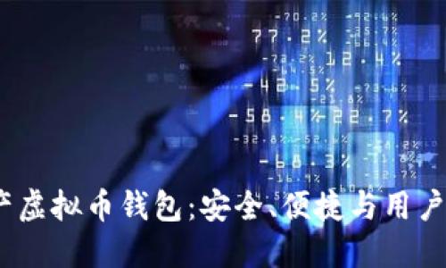 2023年最佳国产虚拟币钱包：安全、便捷与用户体验的完美结合