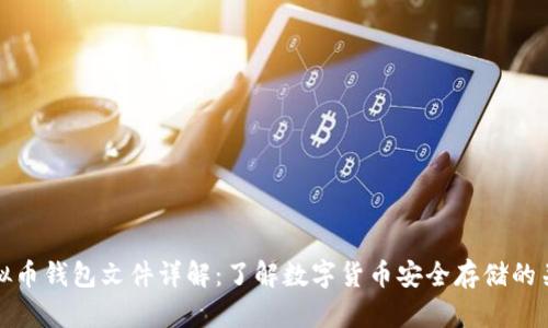 虚拟币钱包文件详解：了解数字货币安全存储的关键