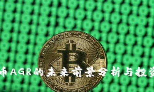 虚拟币AGR的未来前景分析与投资指南