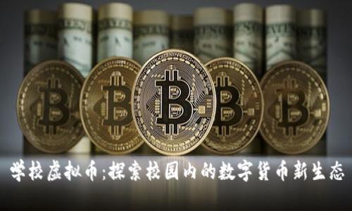 学校虚拟币：探索校园内的数字货币新生态