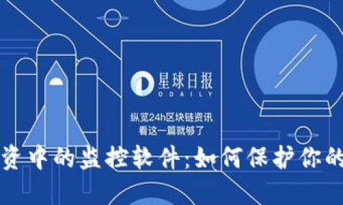 虚拟币投资中的监控软件：如何保护你的资产安全