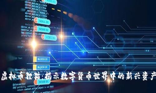 虚拟币狸猫：揭示数字货币世界中的新兴资产