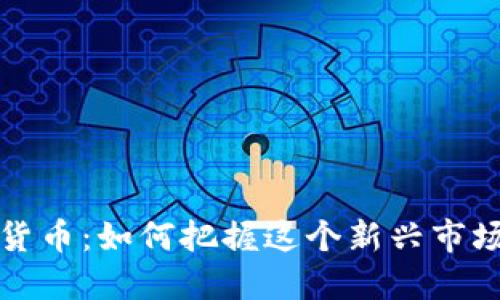 飞乐币虚拟货币：如何把握这个新兴市场的投资机会