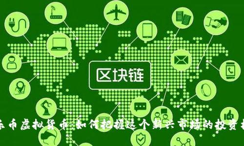 飞乐币虚拟货币：如何把握这个新兴市场的投资机会