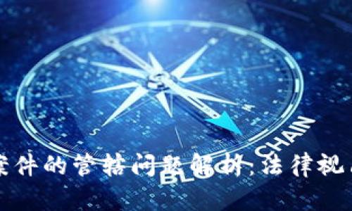 虚拟币传销案件的管辖问题解析：法律视角与实务经验