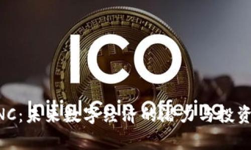 虚拟币UNC：未来数字经济的潜力与投资价值分析
