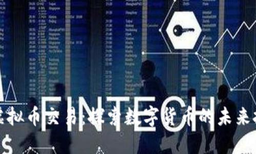 聚币网虚拟币交易：探索数字货币的未来投资机会