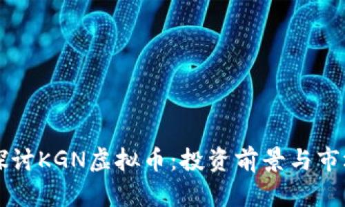 深入探讨KGN虚拟币：投资前景与市场分析