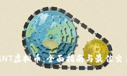 如何购买GNT虚拟币：全面指南与最佳交易平台推荐